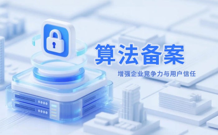 广安算法备案全流程详解｜哪些业务必须备案？材料、步骤与常见风险一次说清