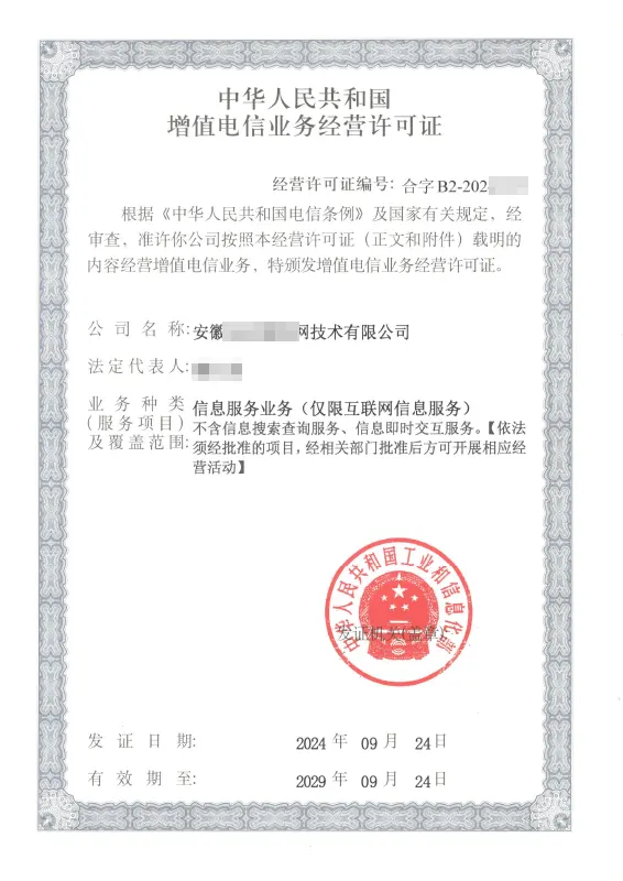 广安外资ICP许可证办理案例